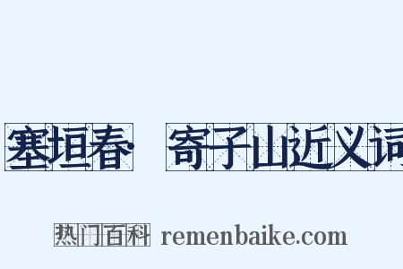 塞垣春·寄子山近义词是什么意思的图片
